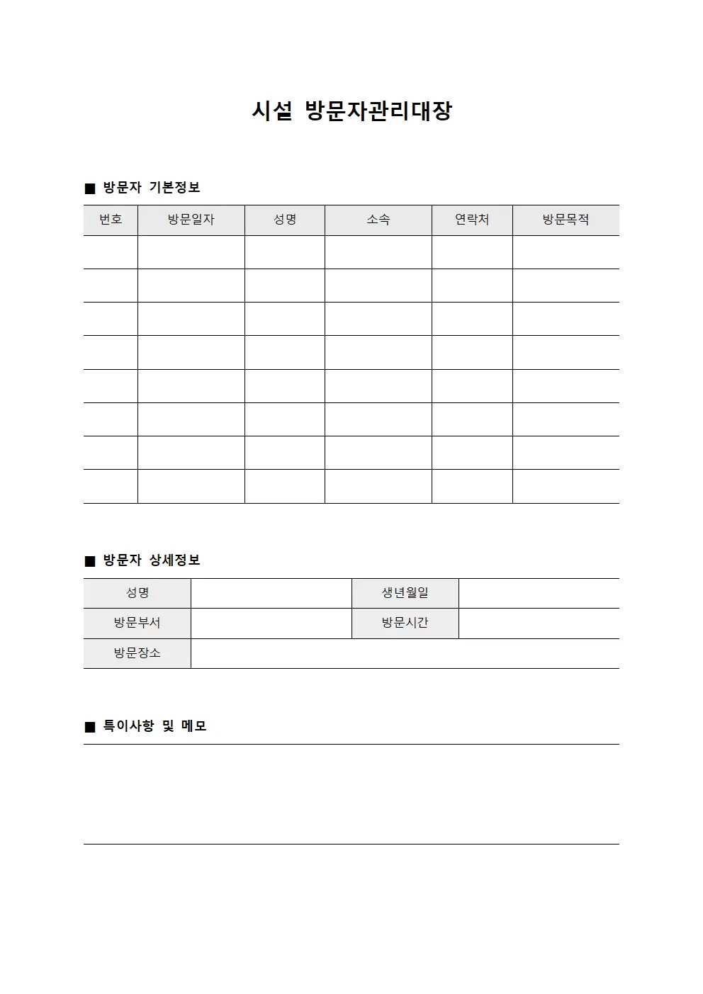 시설 방문자관리대장