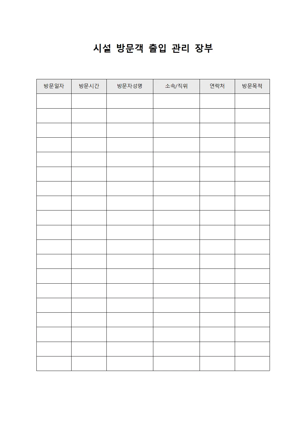 시설 방문객 출입 관리 장부 양식문서