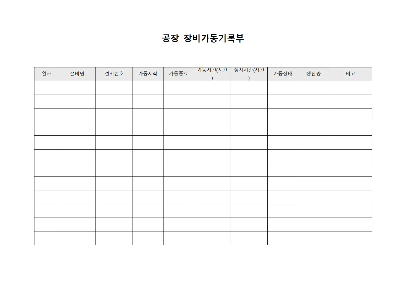 공장 장비가동기록부 파일양식