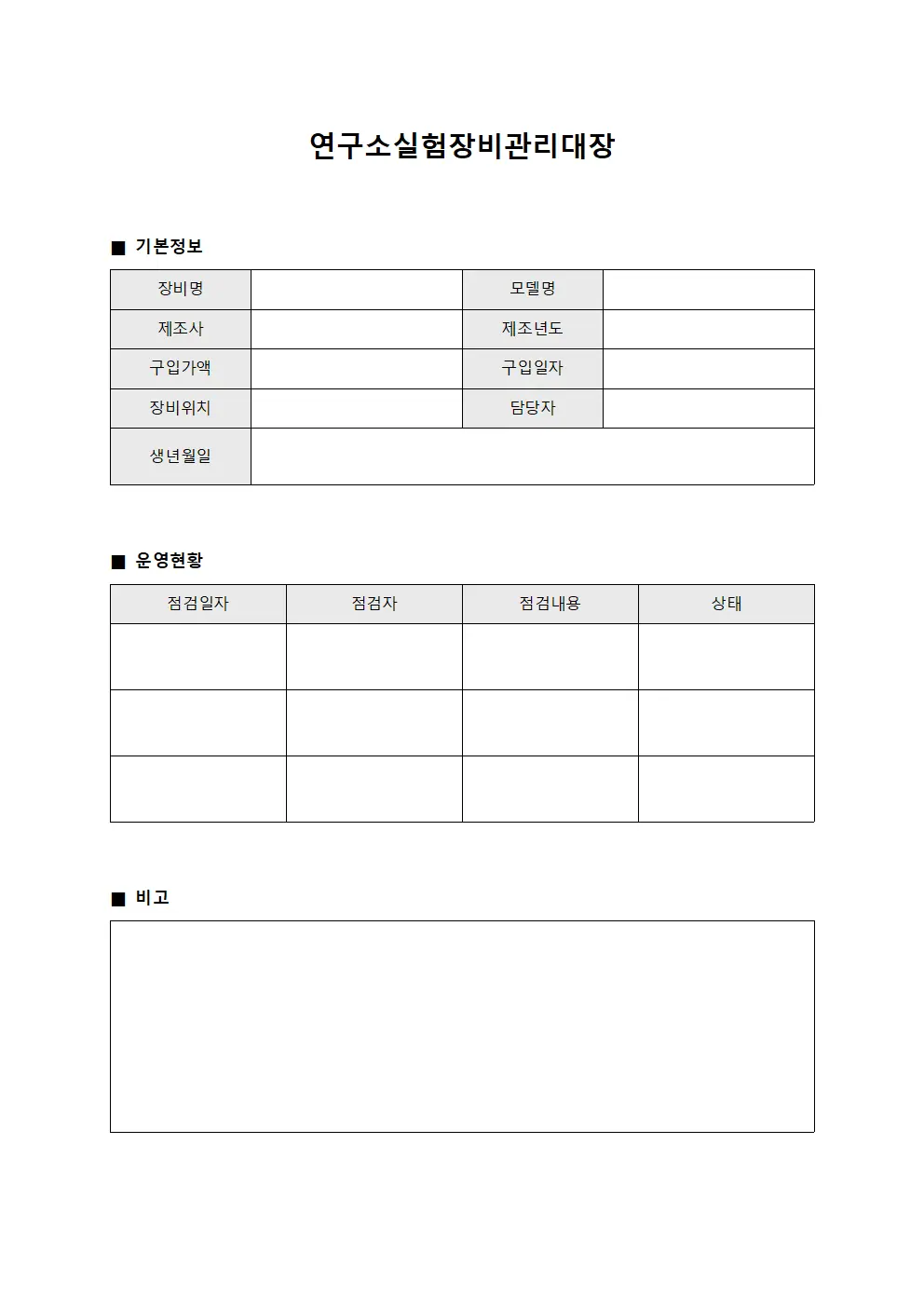 연구소실험장비관리대장 양식파일