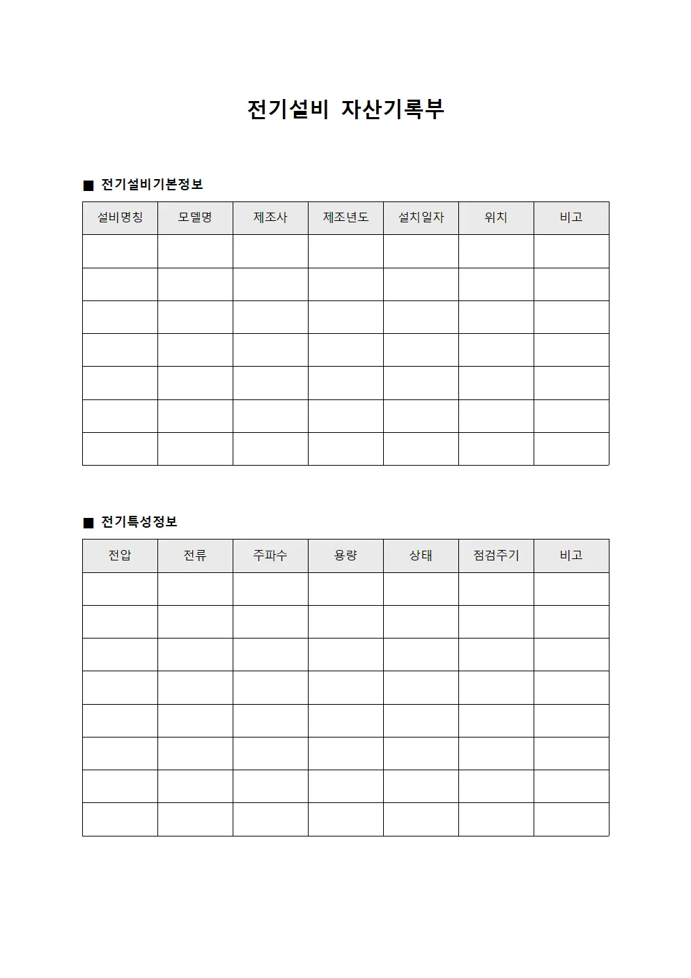 전기설비 자산기록부