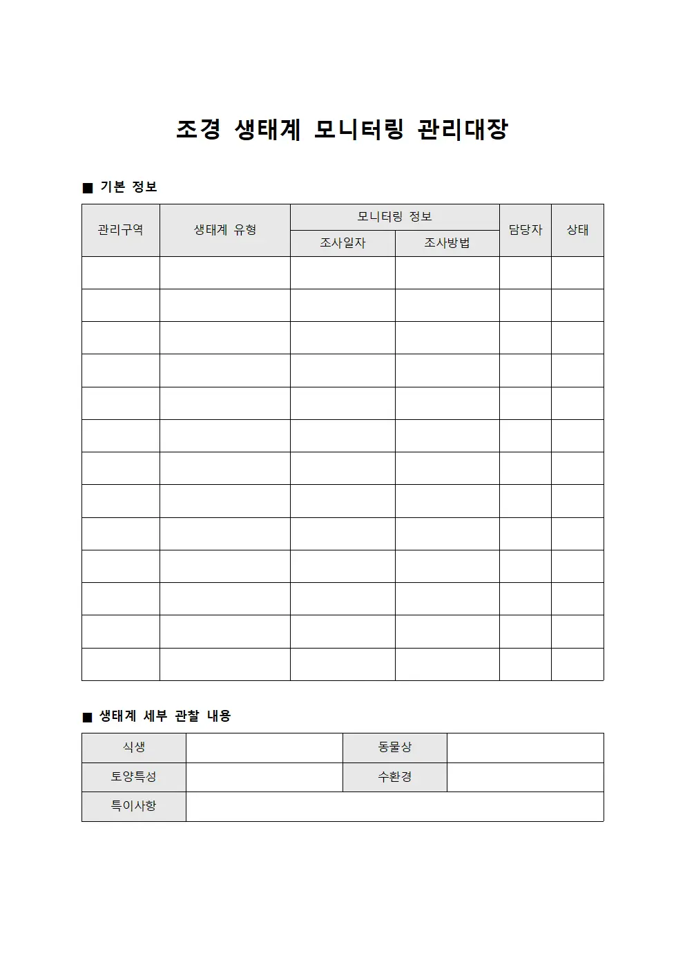 조경 생태계 모니터링 관리대장