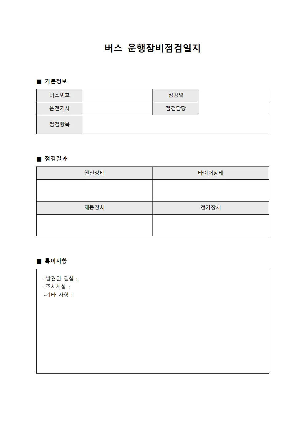 버스 운행장비점검일지 양식