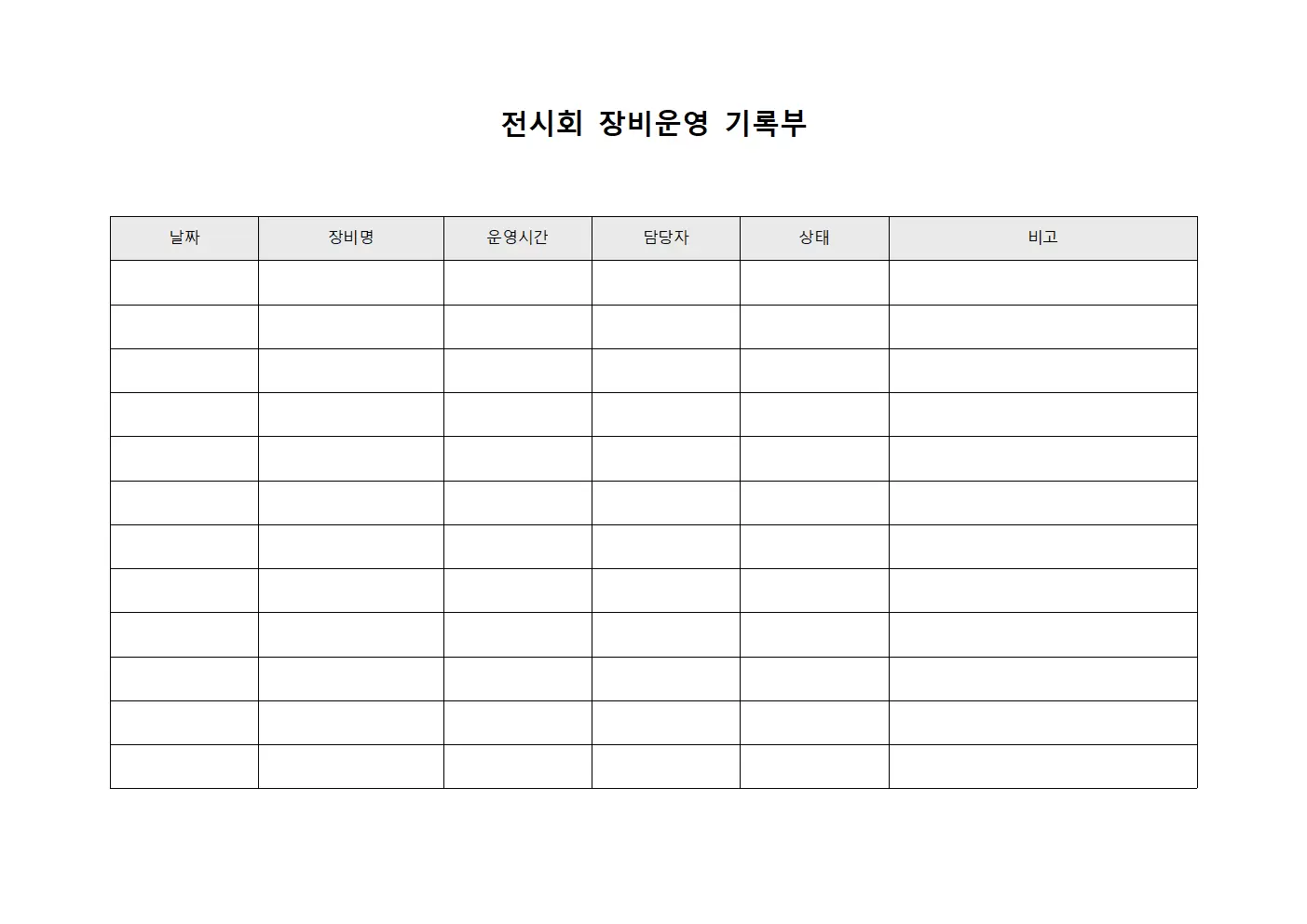 전시회 장비운영 기록부 서식