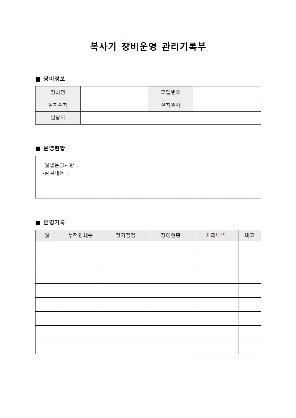 복사기 장비운영 관리기록부