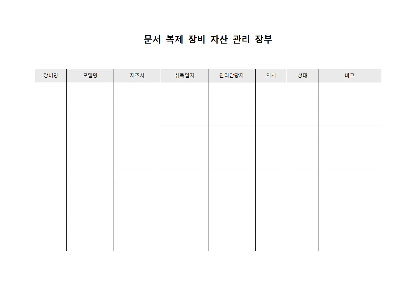 문서 복제 장비 자산 관리 장부