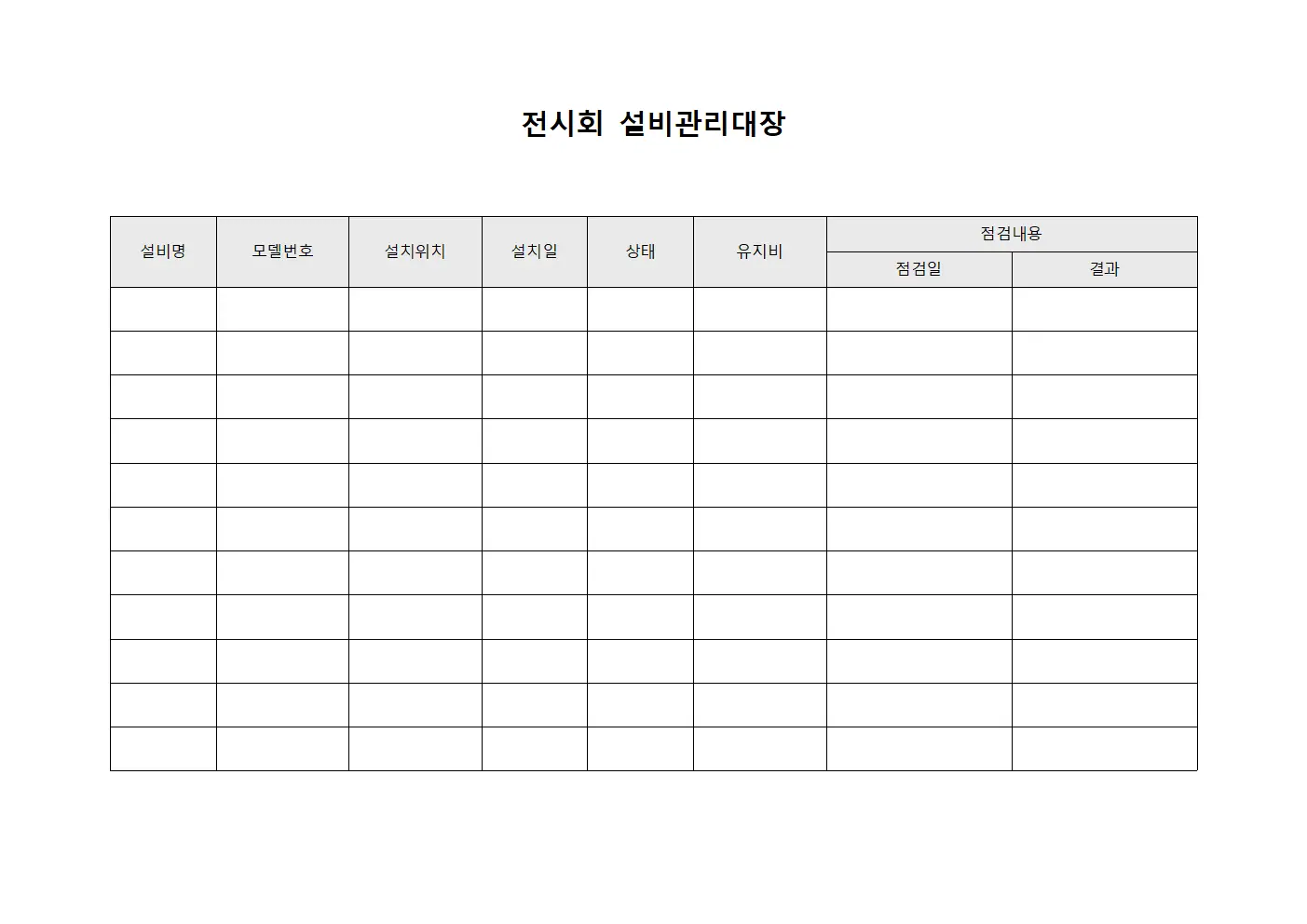 전시회 설비관리대장 문서서식