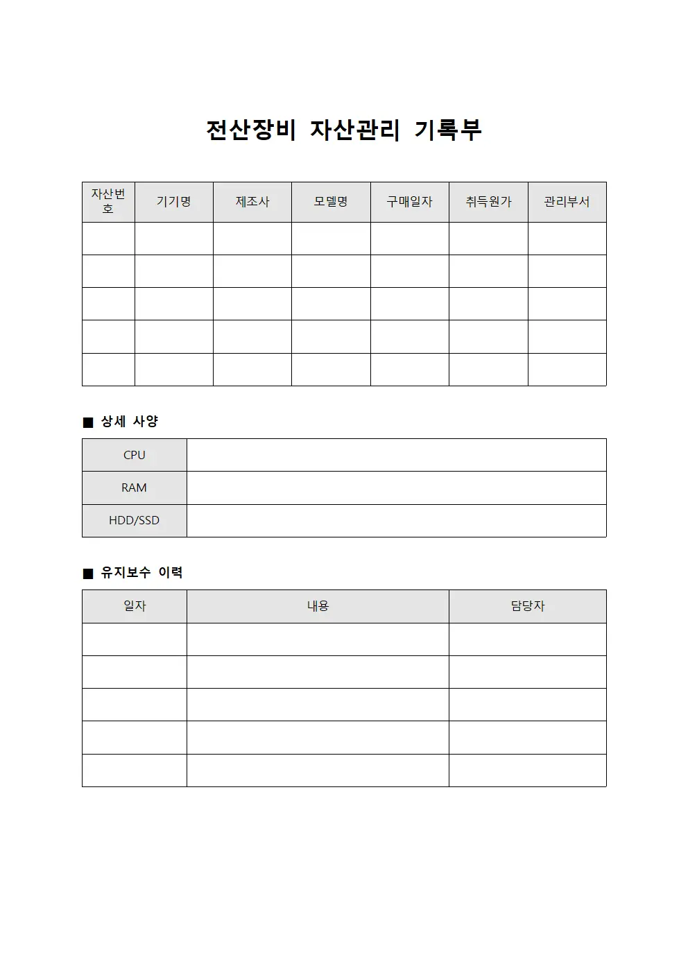 전산장비 자산관리 기록부
