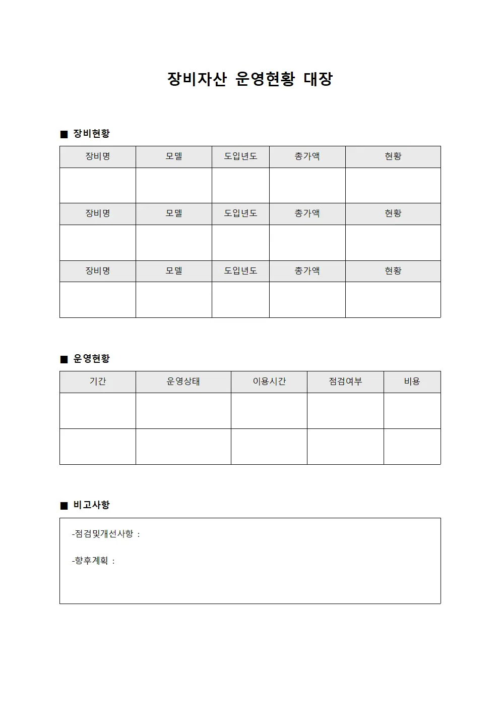 장비자산 운영현황 대장 템플릿