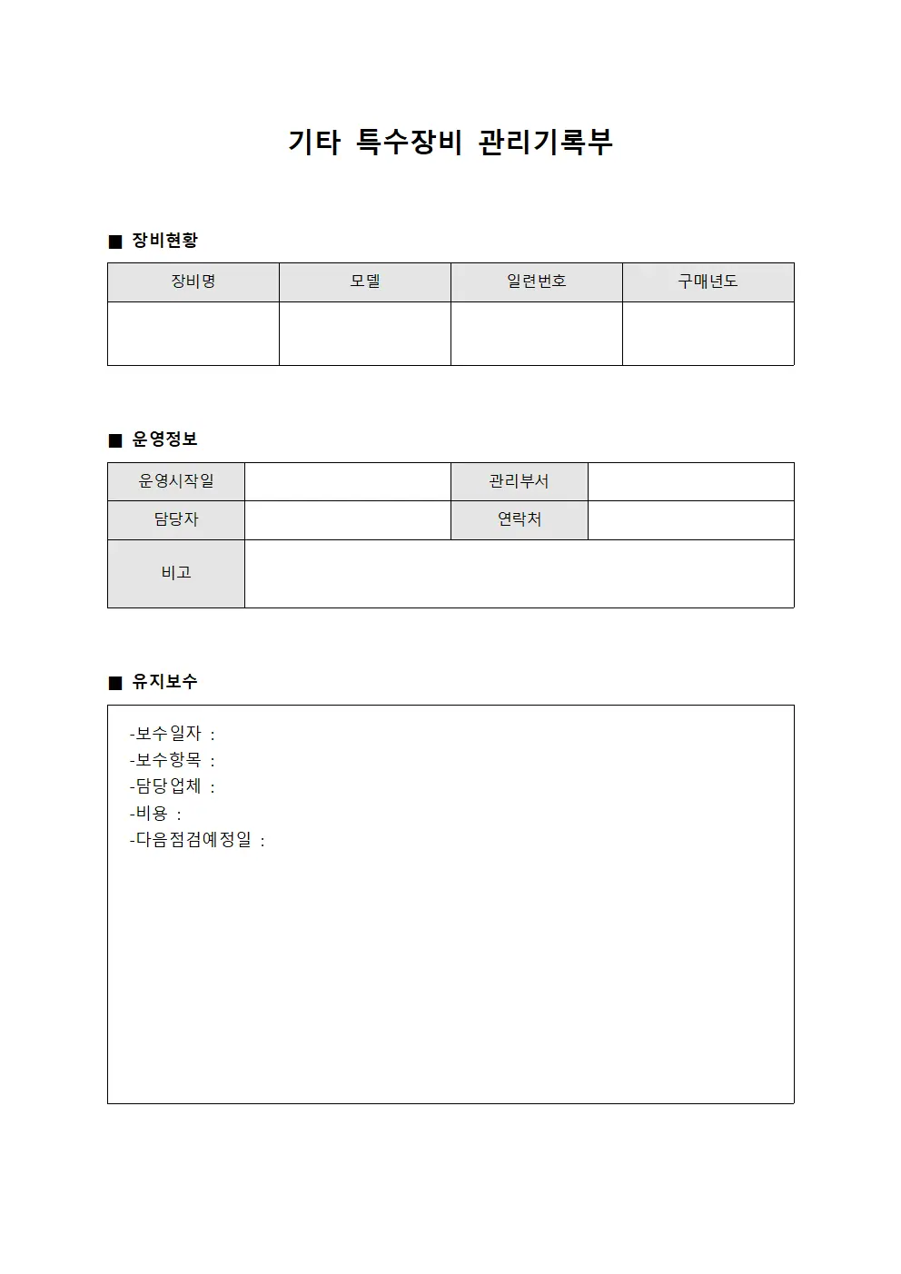 기타 특수장비 관리기록부 양식문서