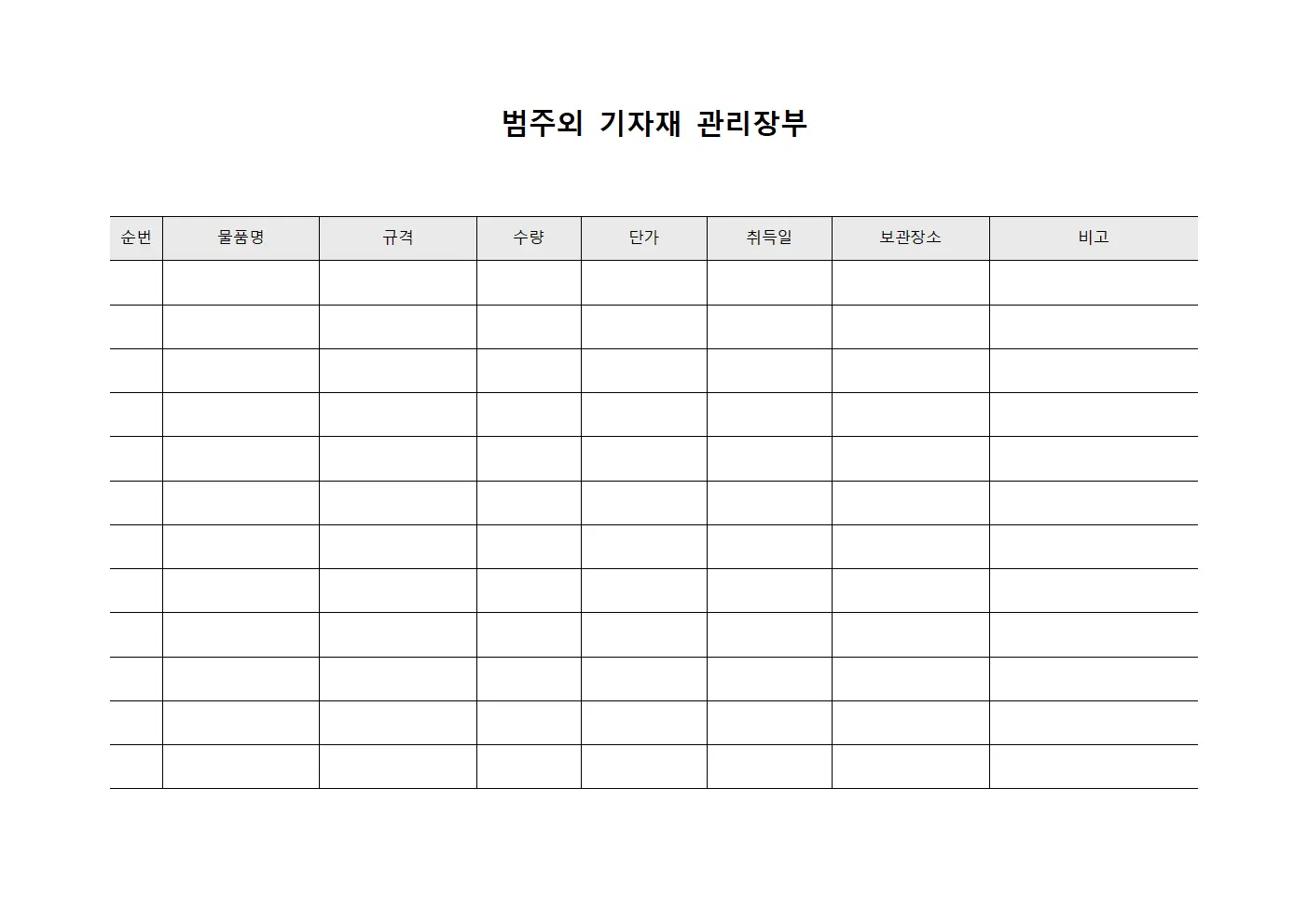 범주외 기자재 관리장부 양식파일