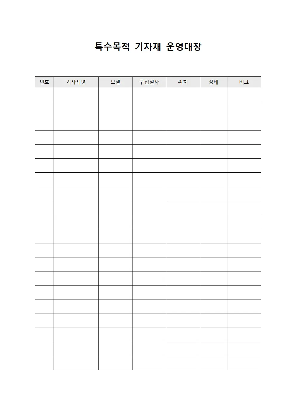 특수목적 기자재 운영대장 문서서식