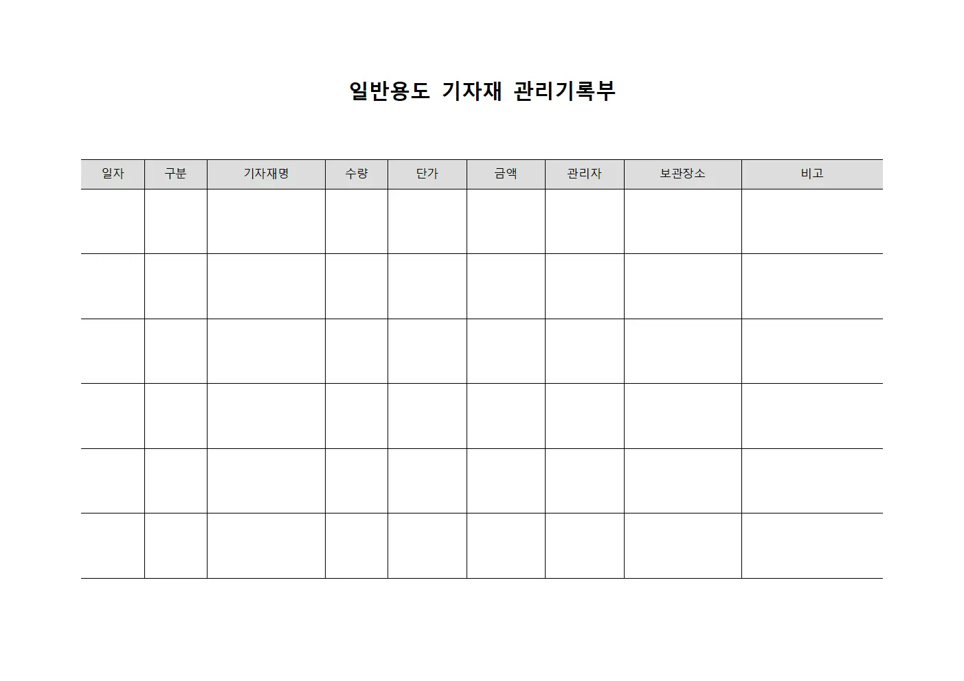 일반용도 기자재 관리기록부