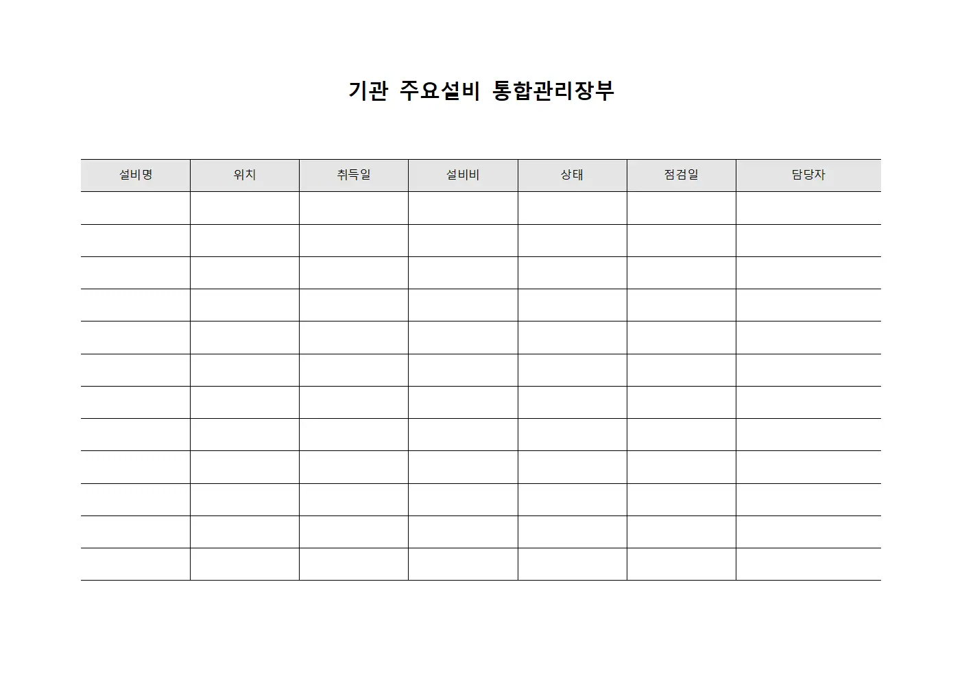 기관 주요설비 통합관리장부