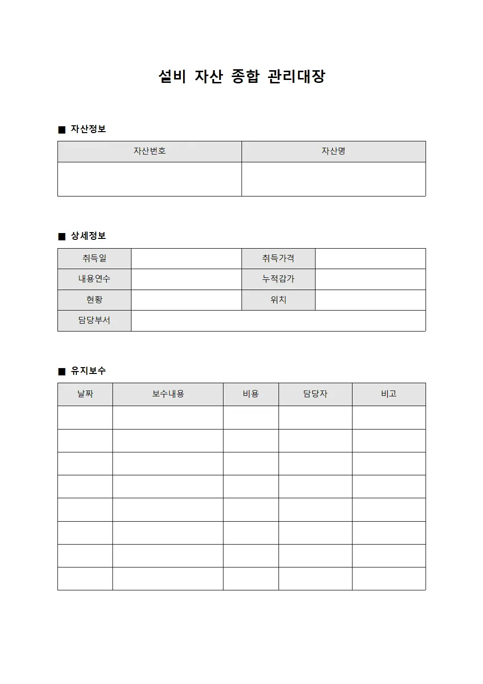 설비 자산 종합 관리대장 서식.양식