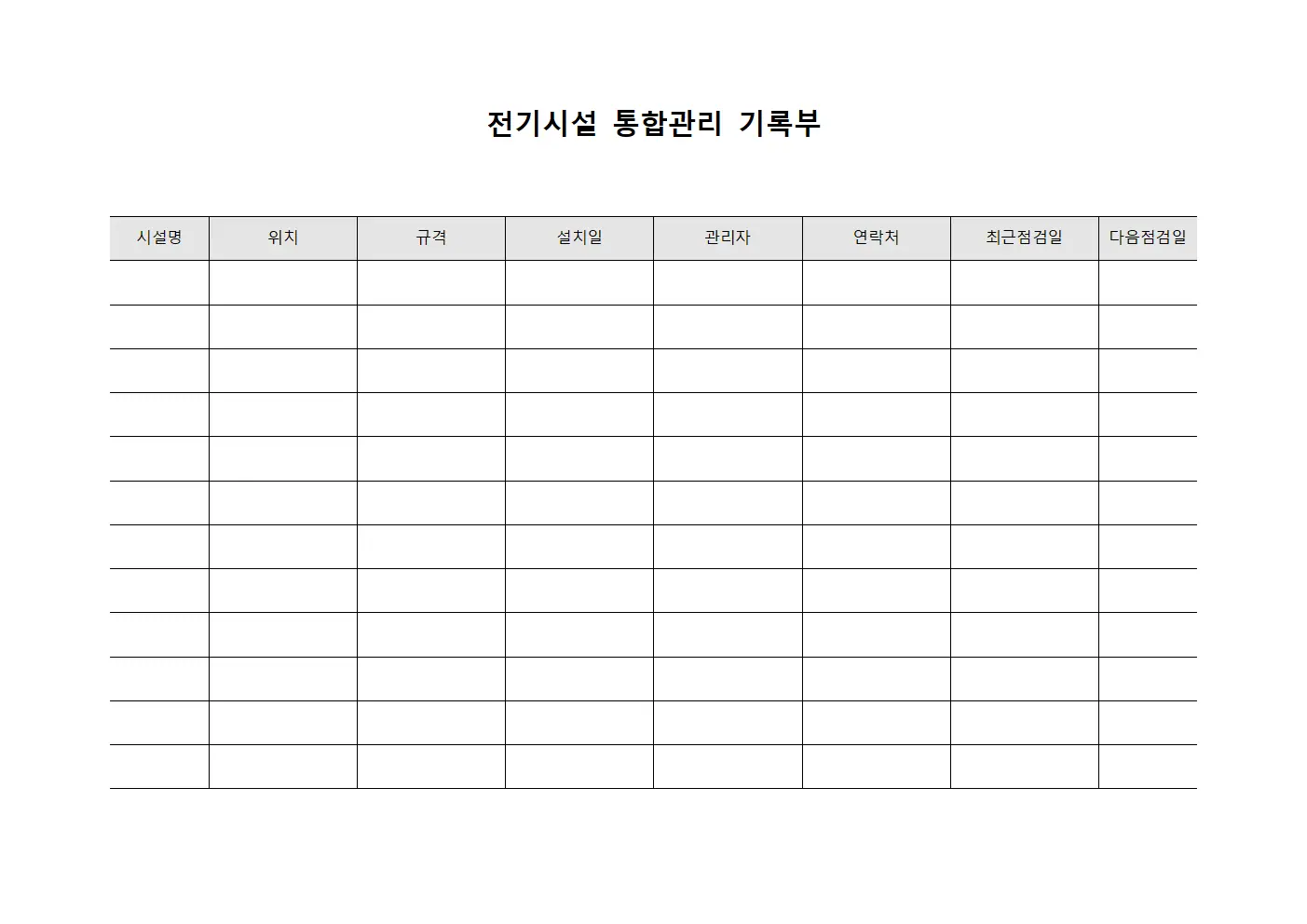 전기시설 통합관리 기록부
