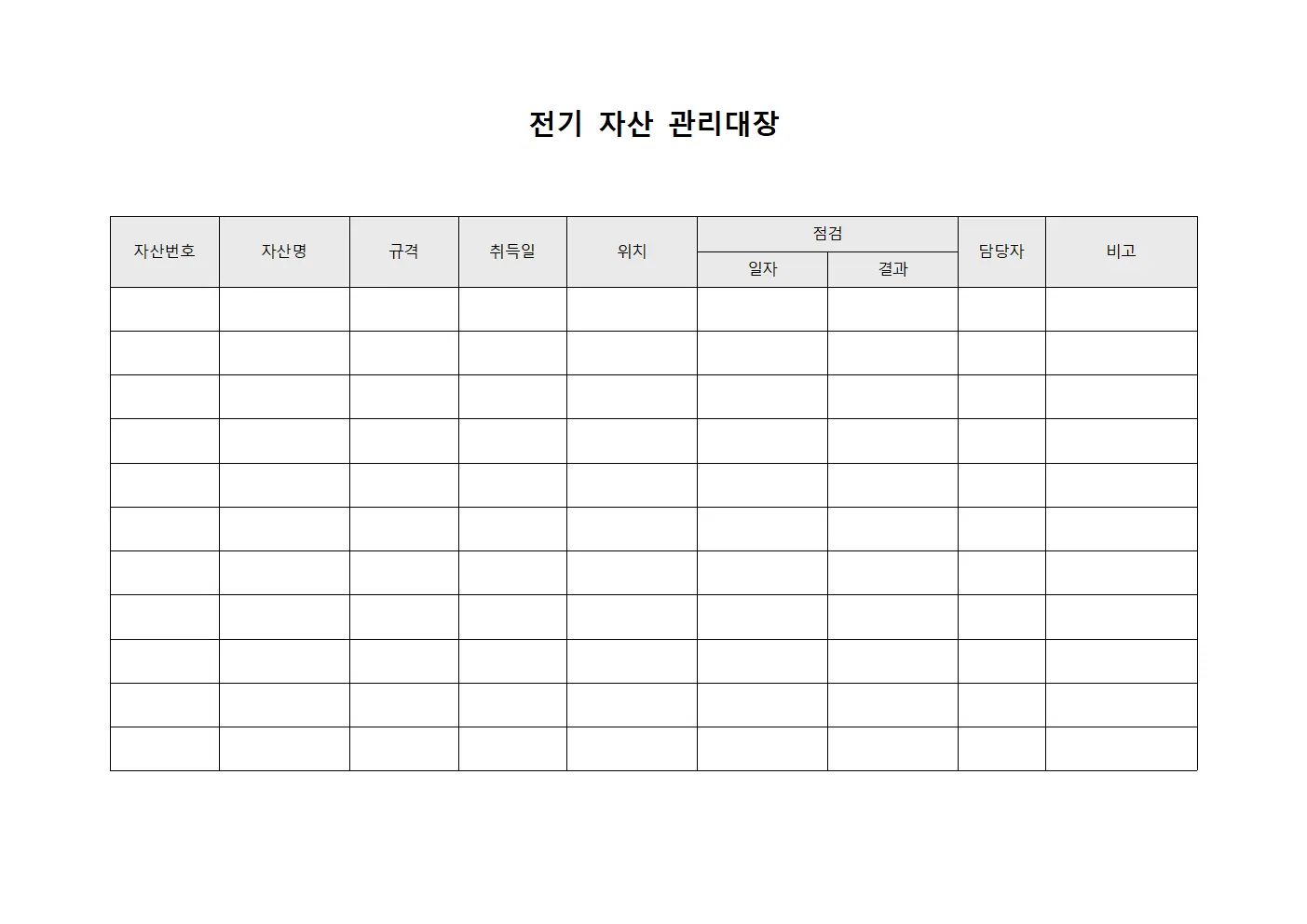 전기 자산 관리대장