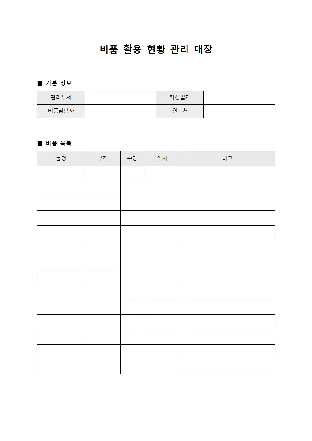 비품 활용 현황 관리 대장 문서양식