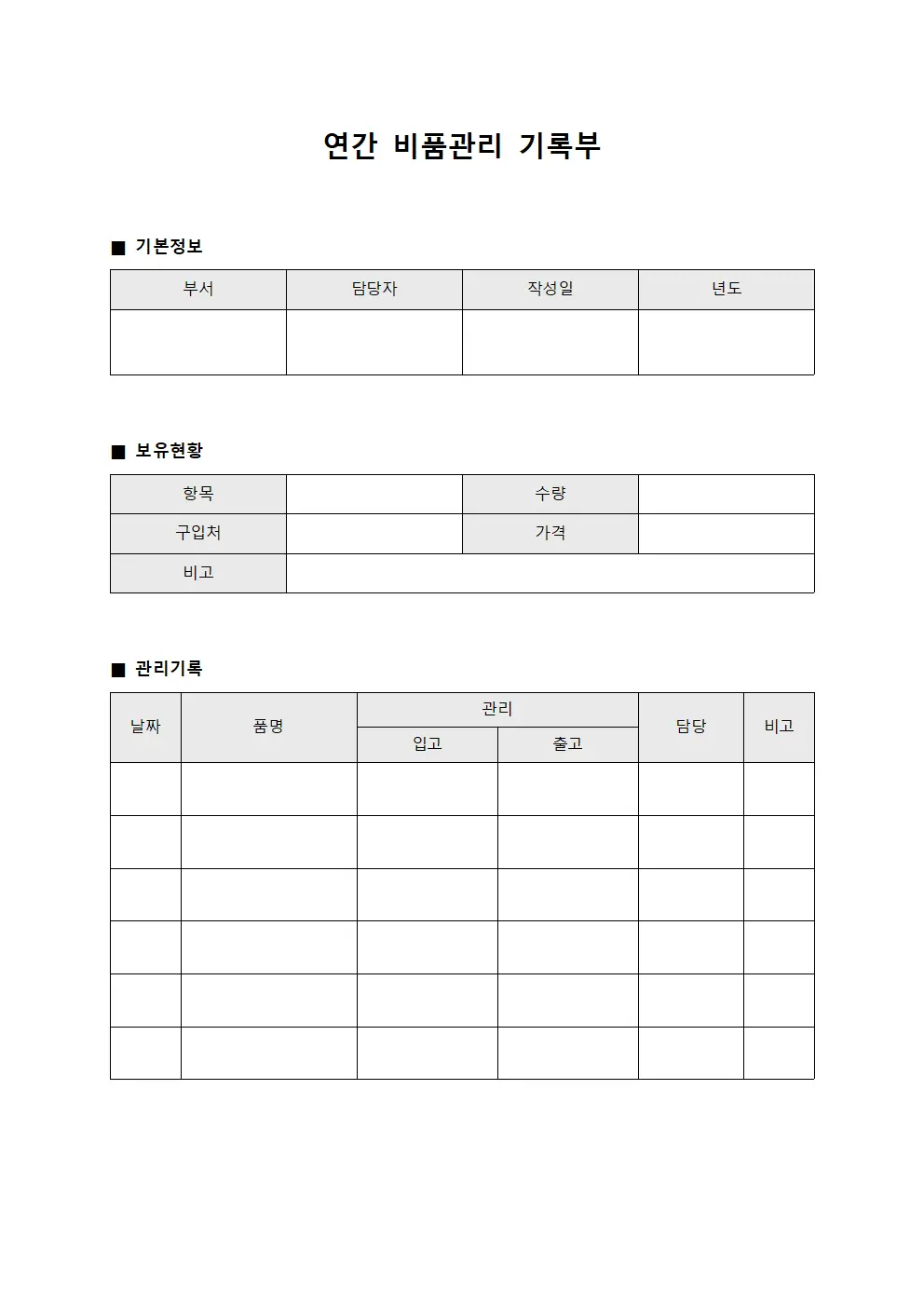연간 비품관리 기록부 파일양식
