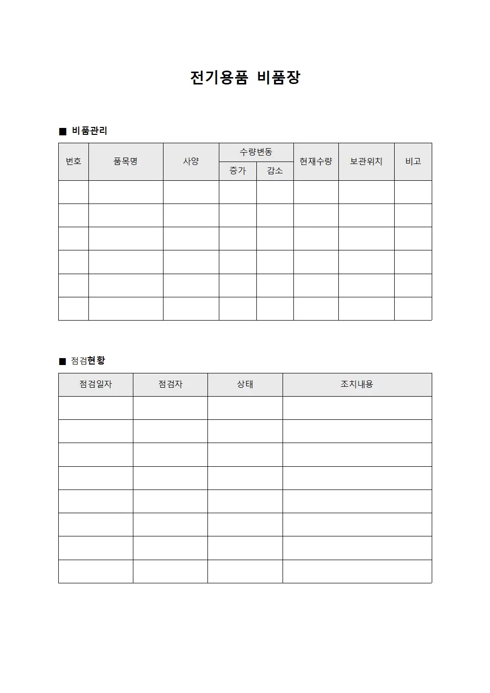 전기용품 비품장 파일양식