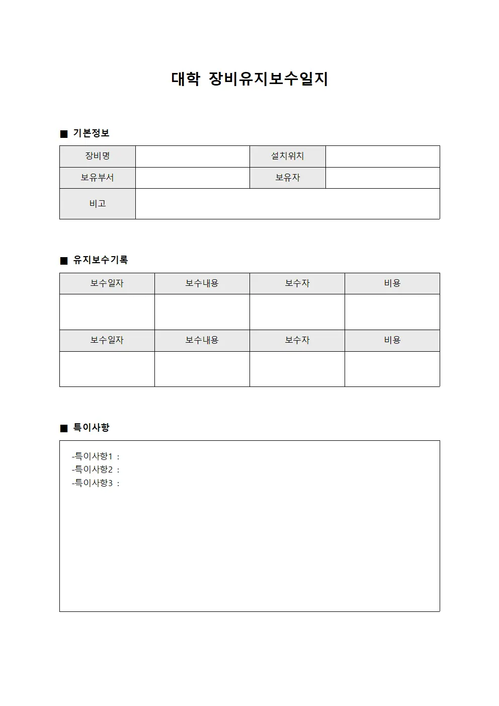 대학 장비유지보수일지 양식.서식