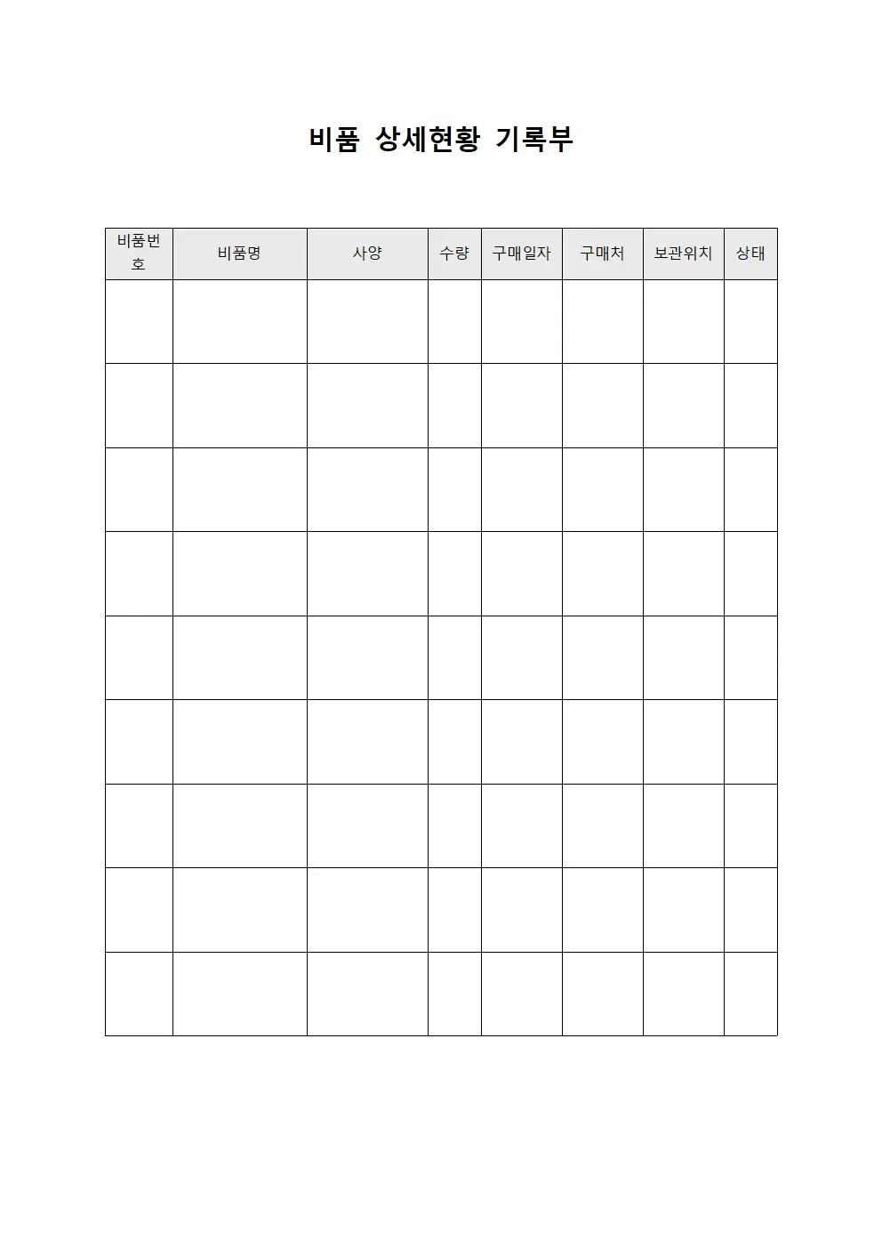 비품 상세현황 기록부