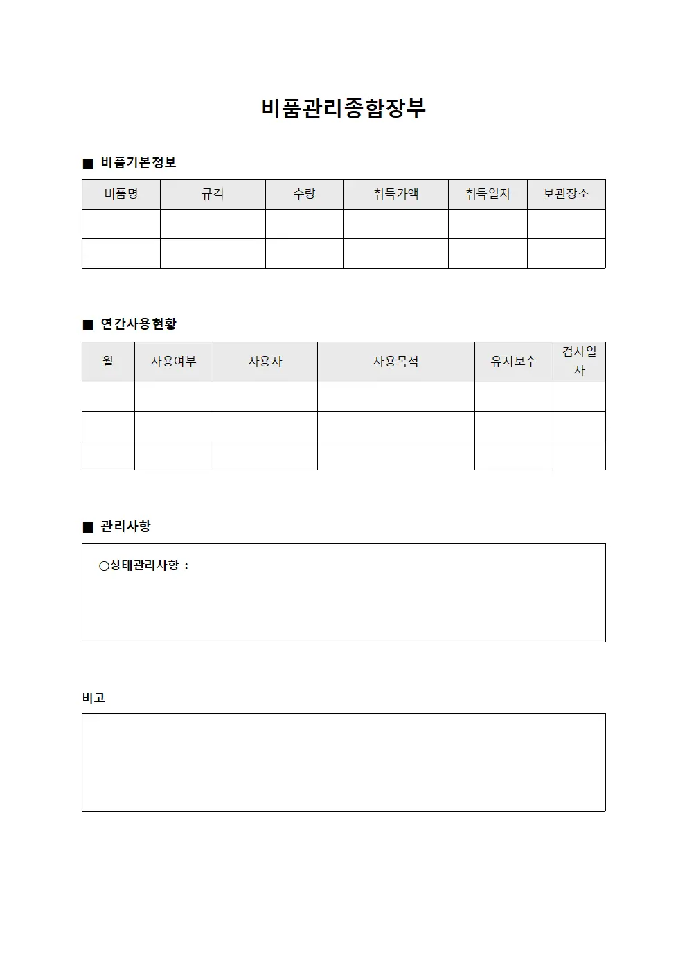 비품관리종합장부 템플릿 서식