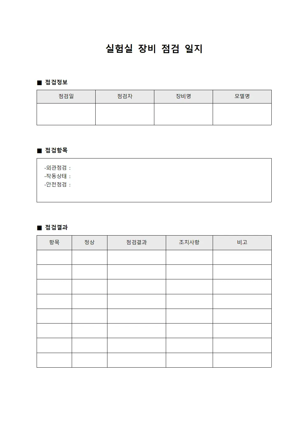 실험실 장비 점검 일지