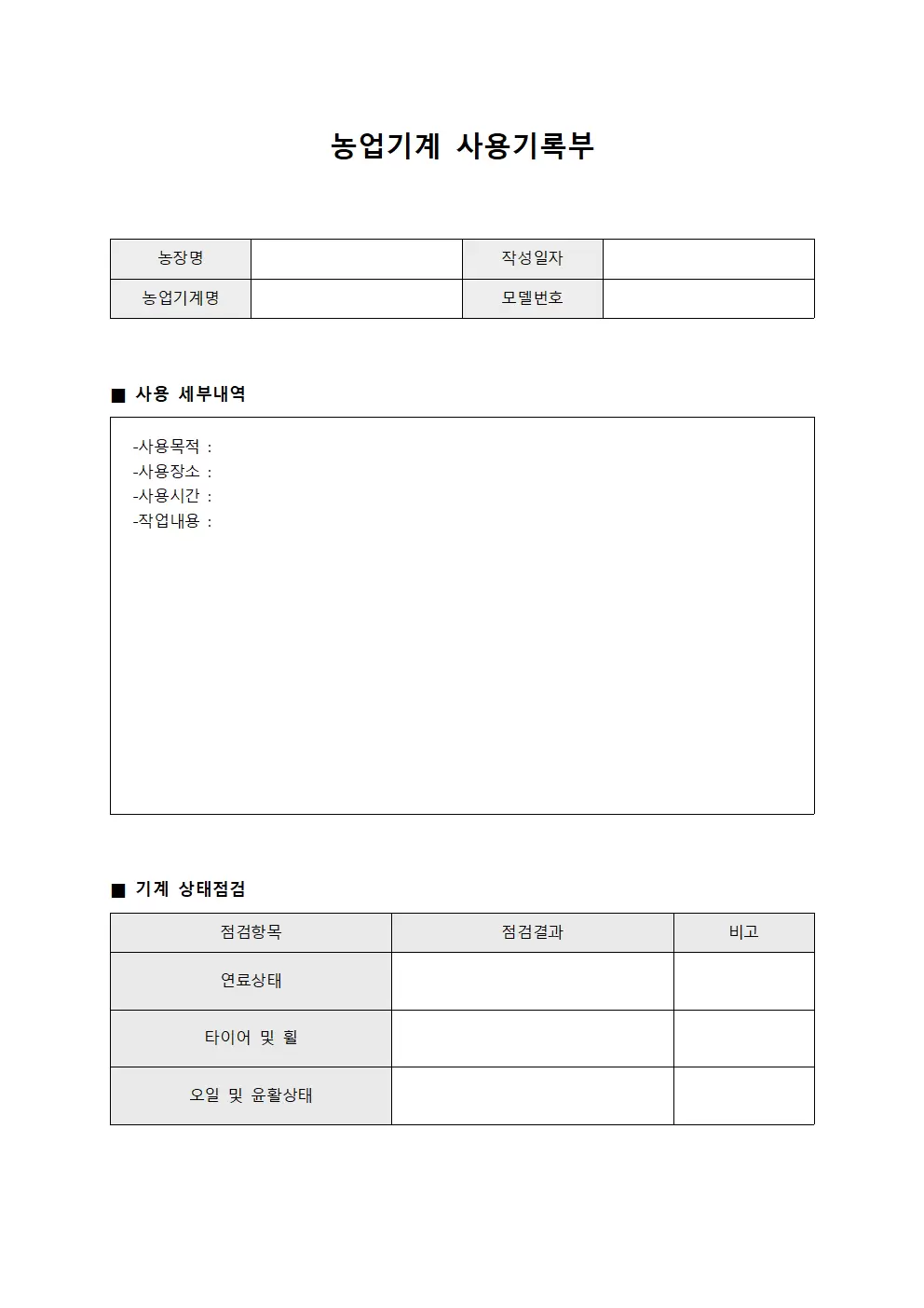 농업기계 사용기록부