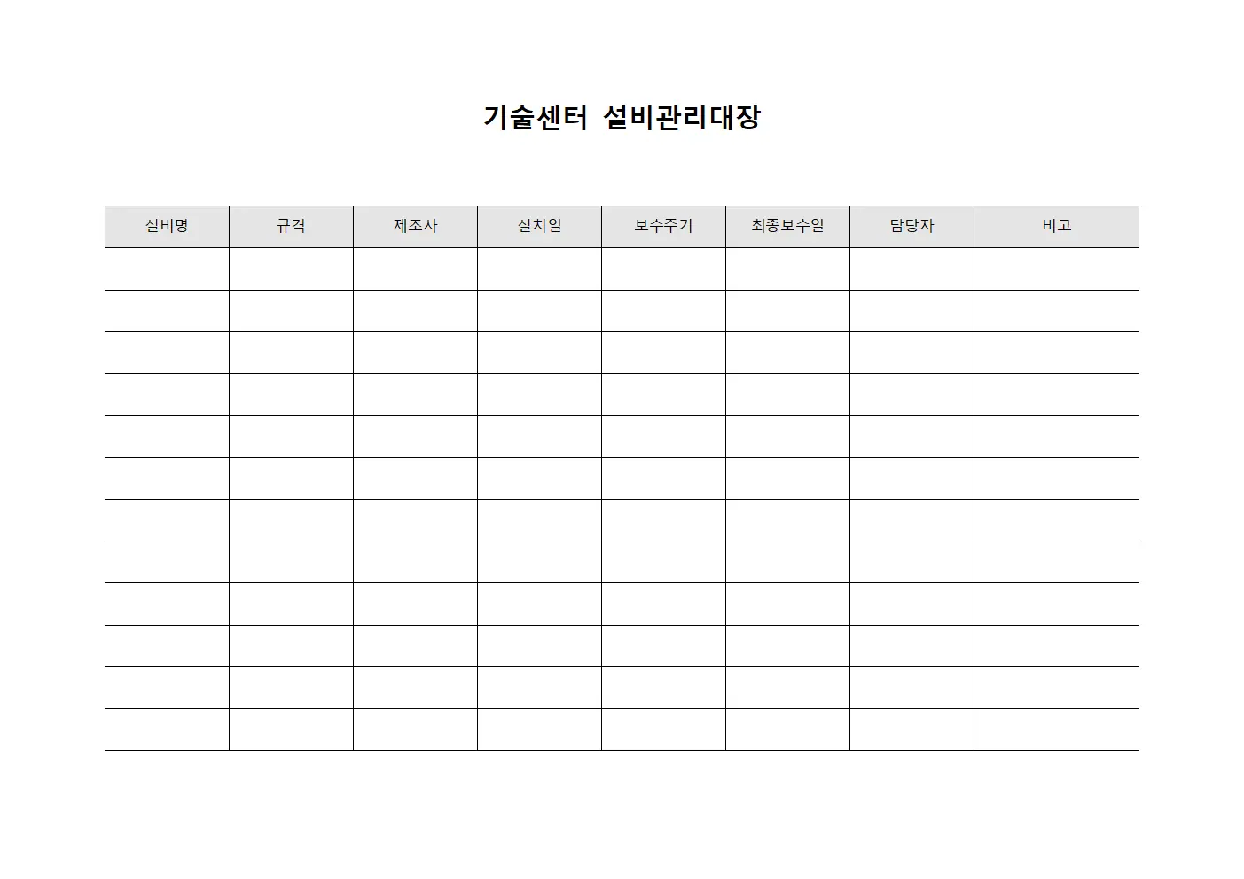 기술센터 설비관리대장 템플릿 양식