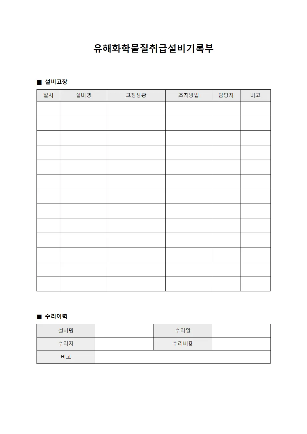 유해화학물질취급설비기록부