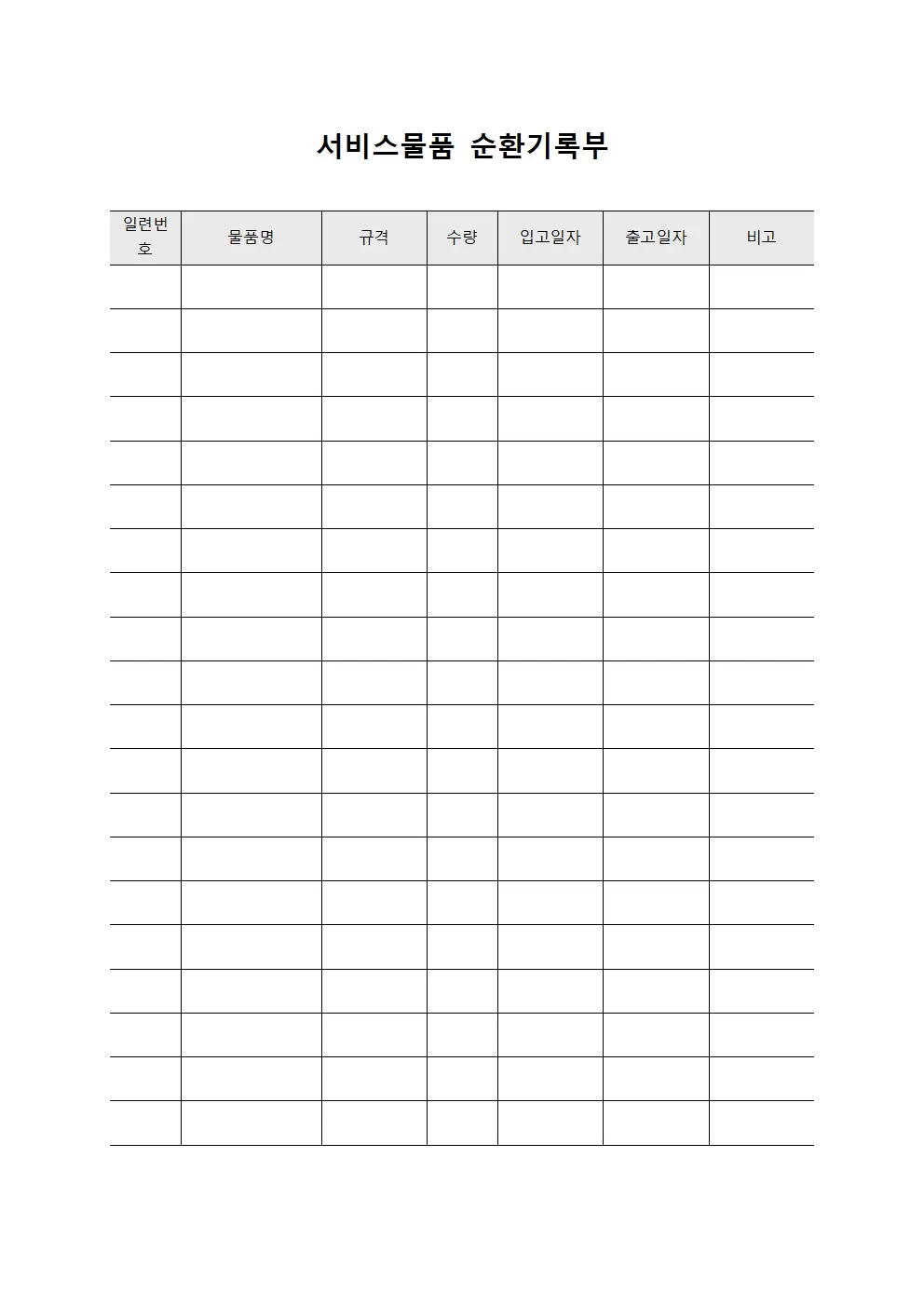 서비스물품 순환기록부 문서서식