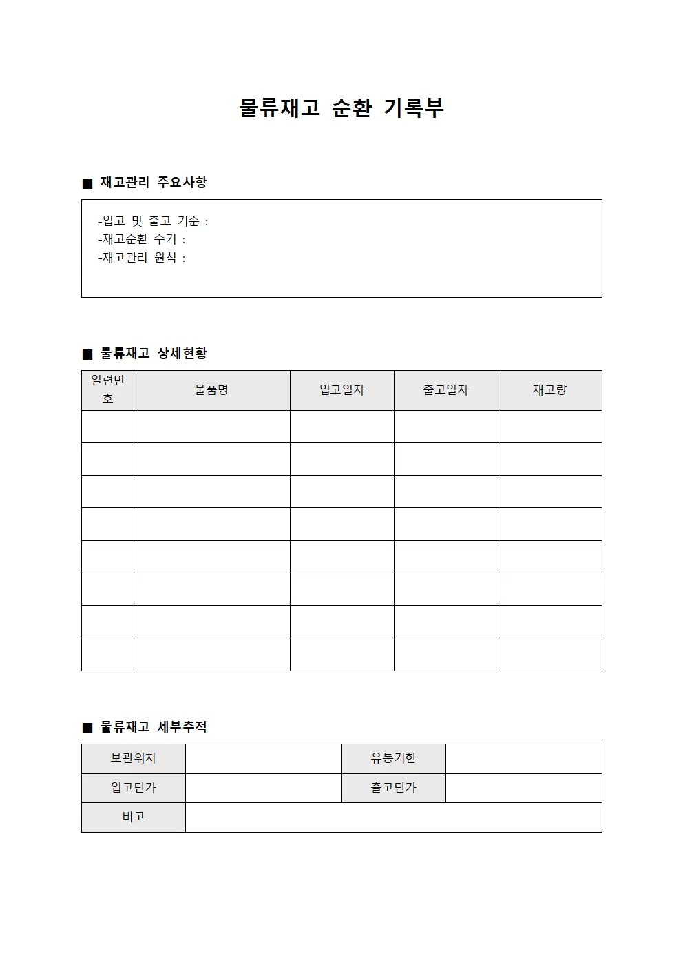 물류재고 순환 기록부