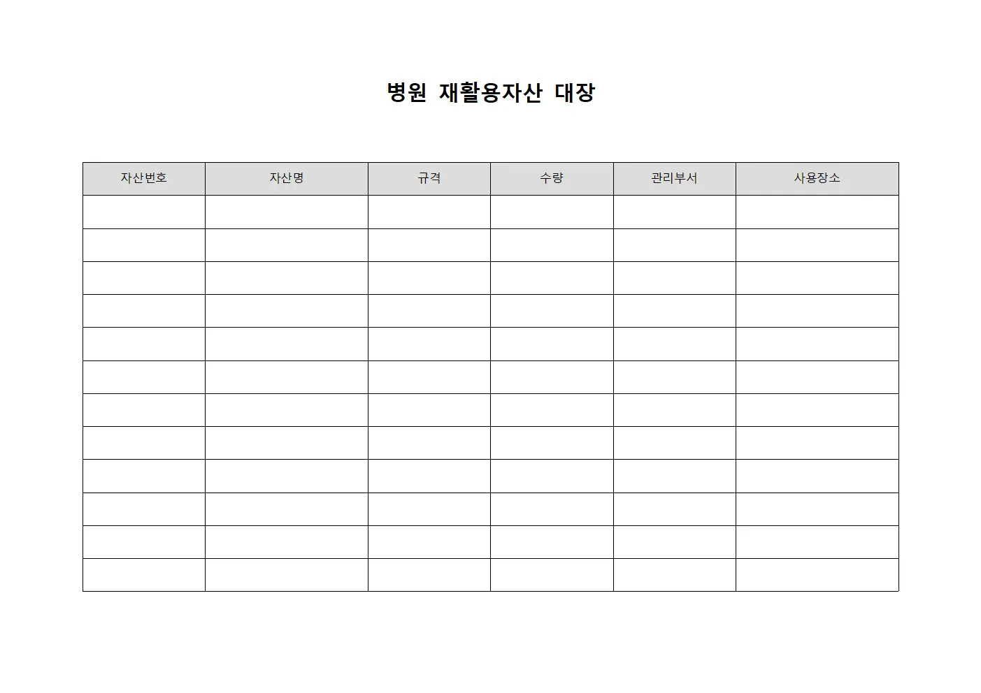 병원 재활용자산 대장