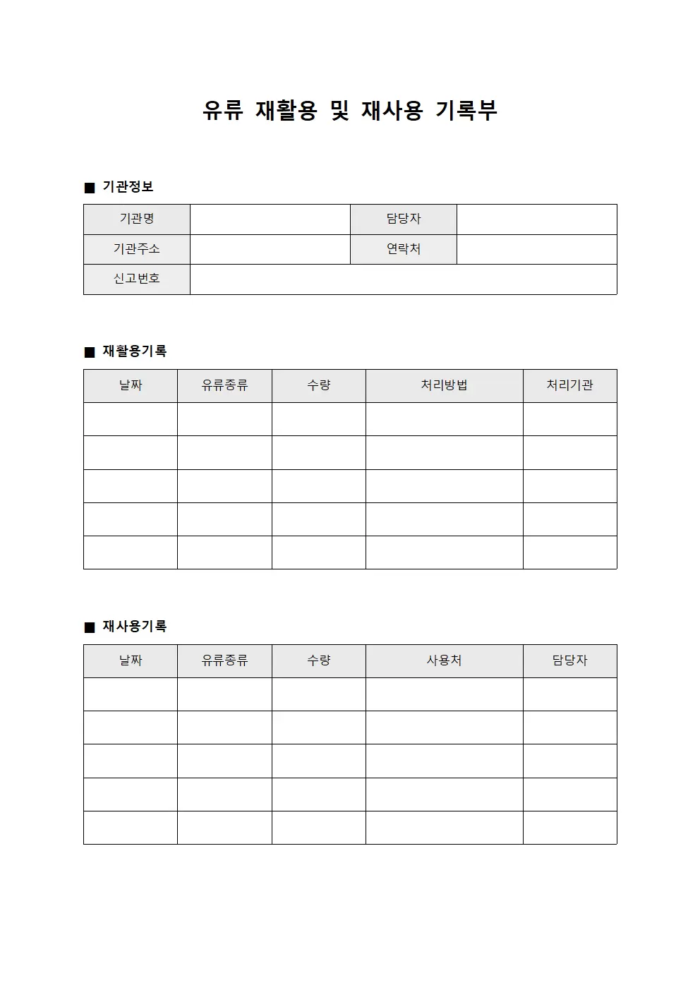 유류 재활용 및 재사용 기록부 양식문서