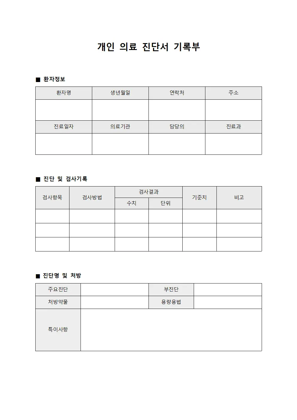 개인 의료 진단서 기록부 파일양식