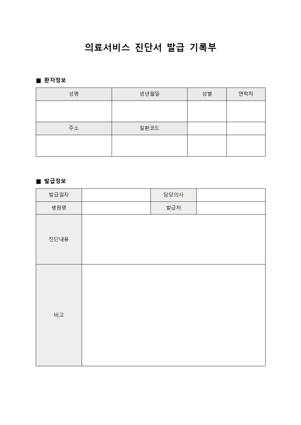 의료서비스 진단서 발급 기록부 양식파일