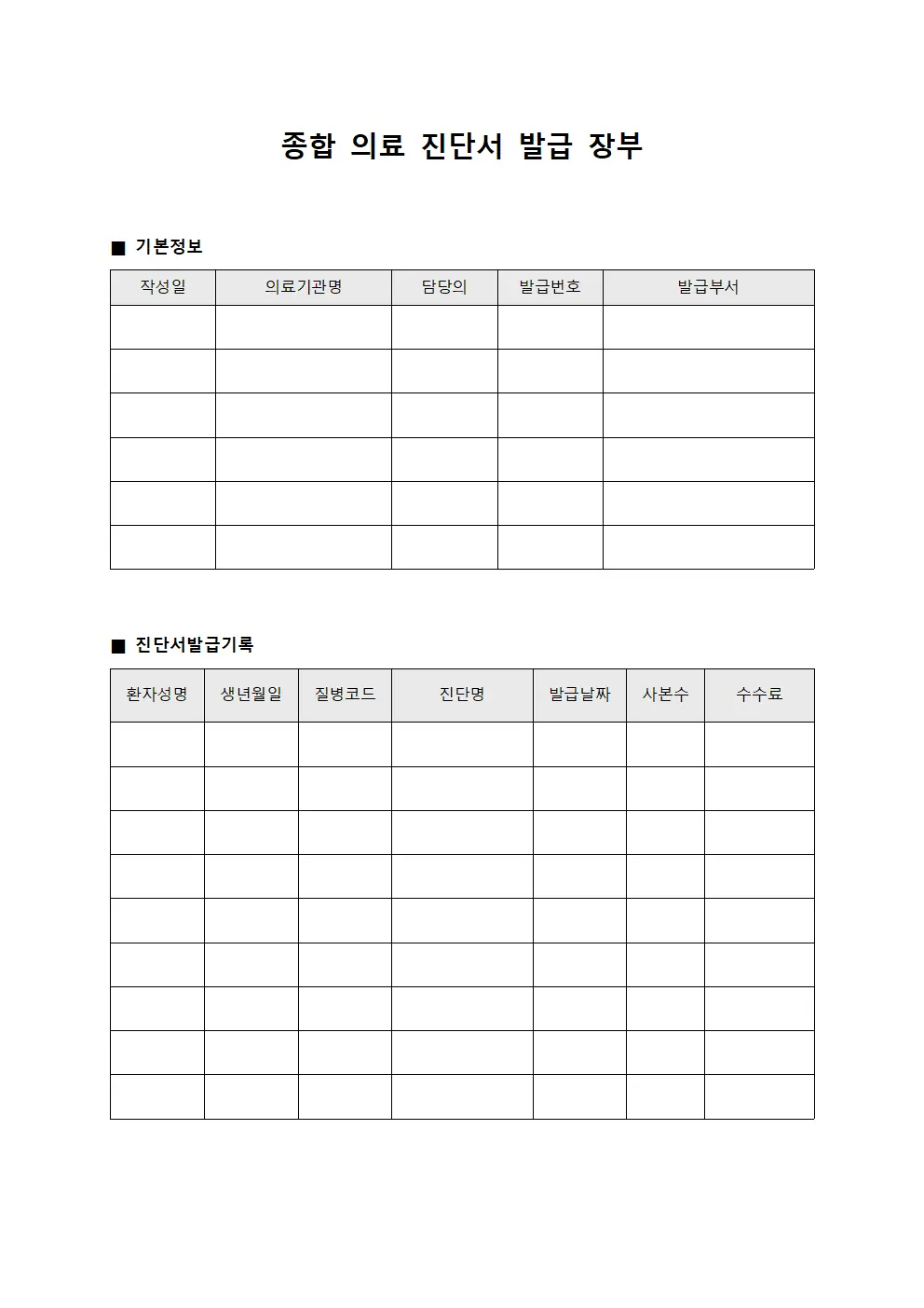 종합 의료 진단서 발급 장부