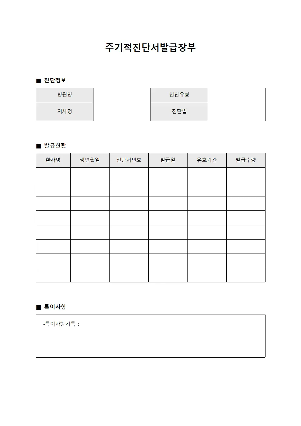 주기적진단서발급장부
