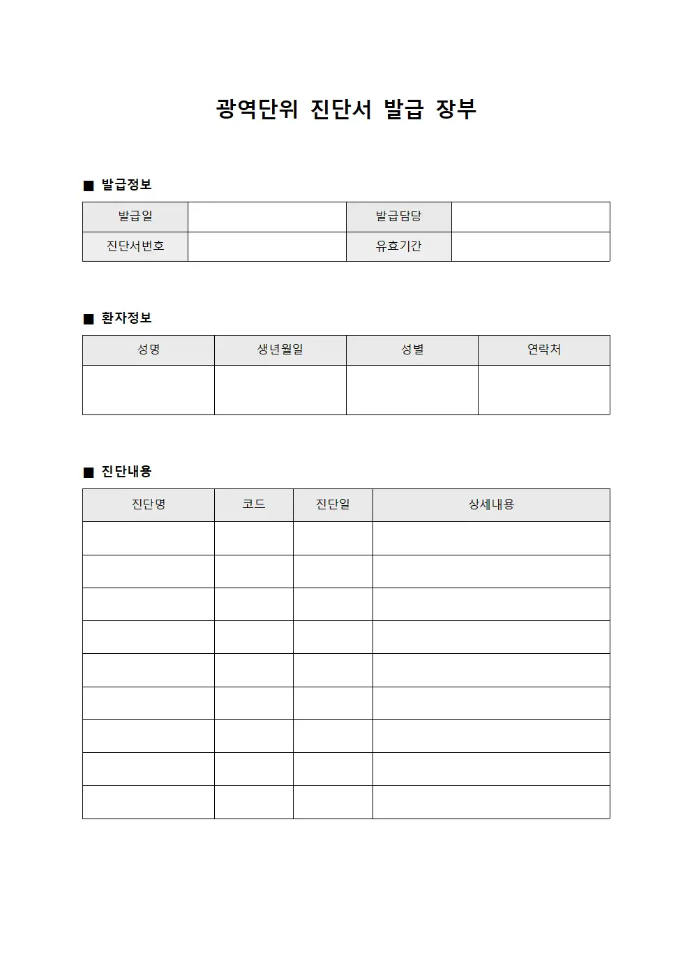 광역단위 진단서 발급 장부 템플릿