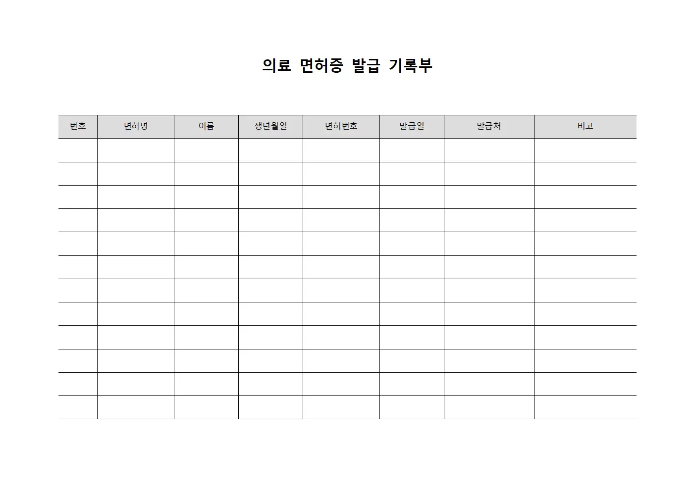 의료 면허증 발급 기록부 템플릿