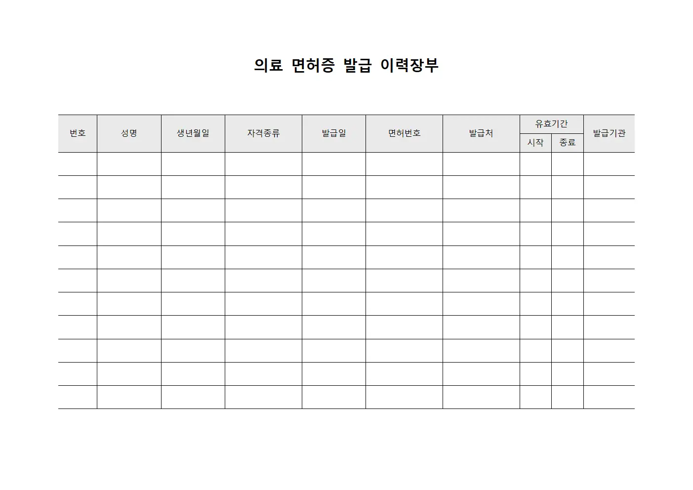 의료 면허증 발급 이력장부
