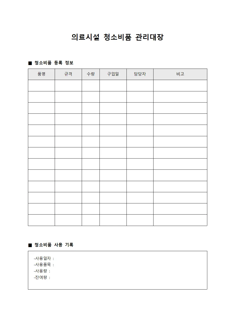의료시설 청소비품 관리대장 템플릿