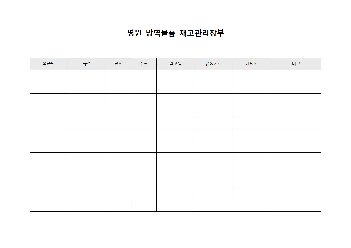 병원 방역물품 재고관리장부