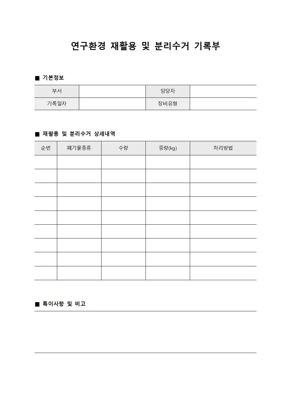 연구환경 재활용 및 분리수거 기록부