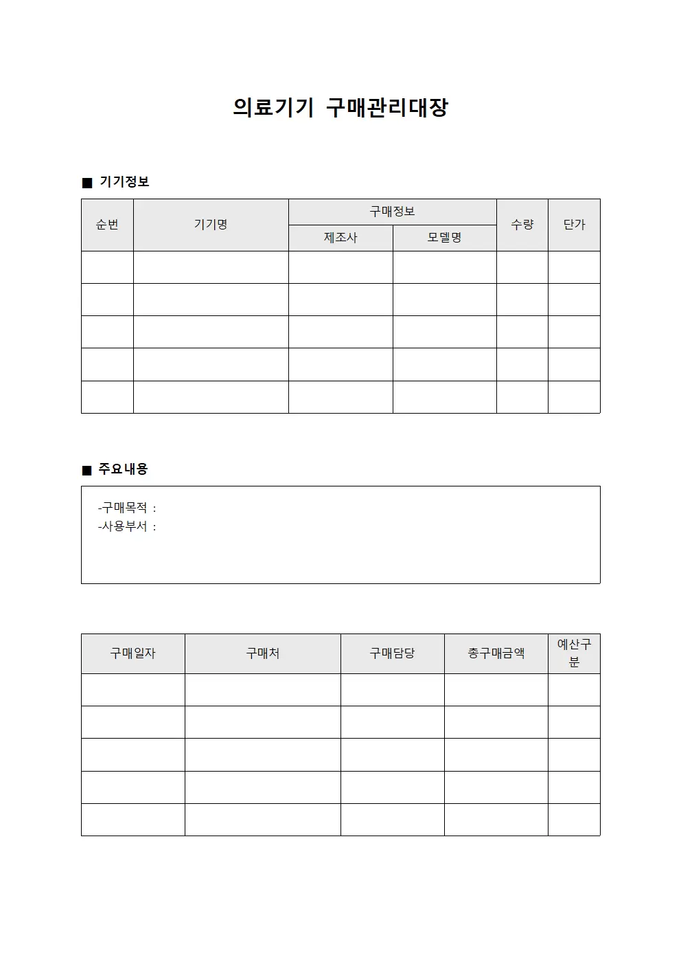 의료기기 구매관리대장