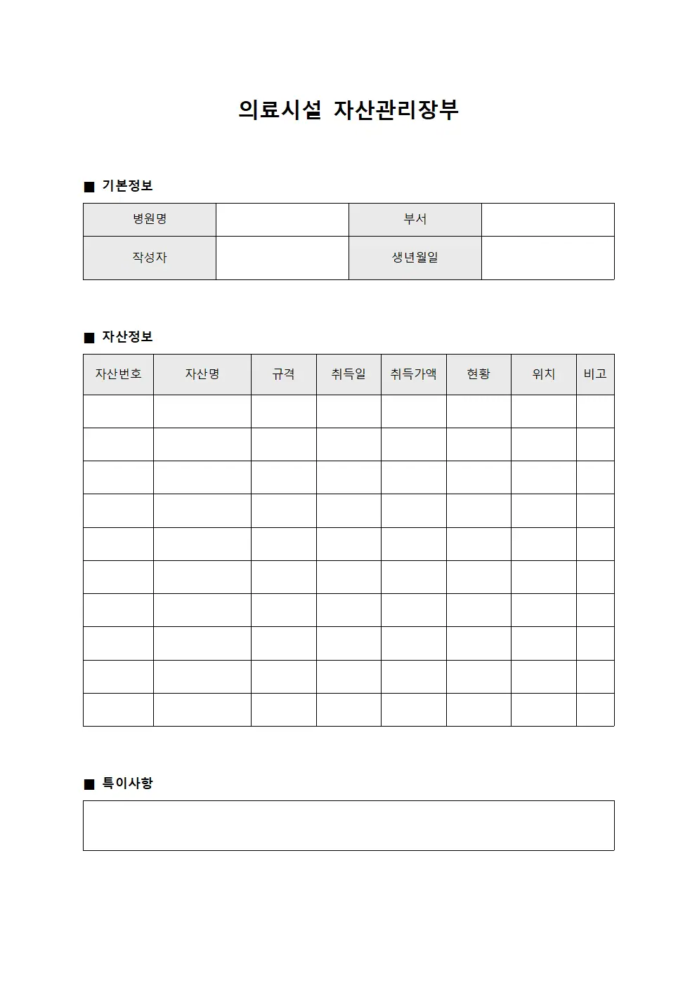 의료시설 자산관리장부