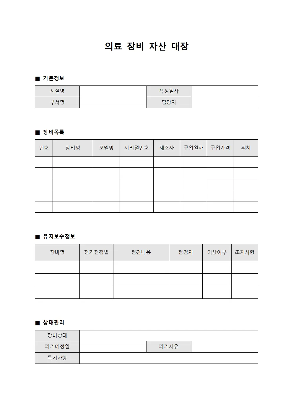 의료 장비 자산 대장 서식