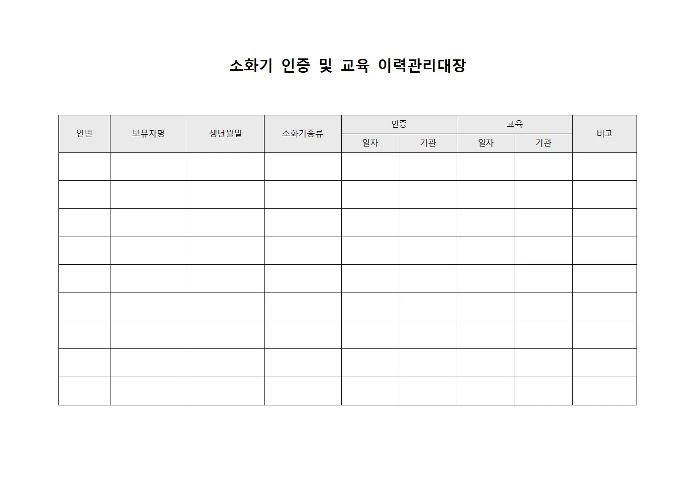 소화기 인증 및 교육 이력관리대장