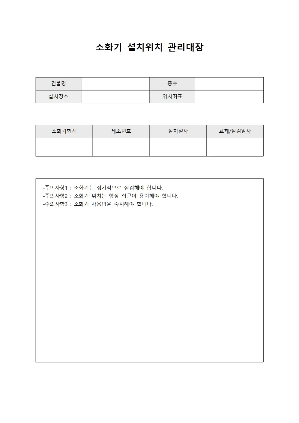 소화기 설치위치 관리대장 서식